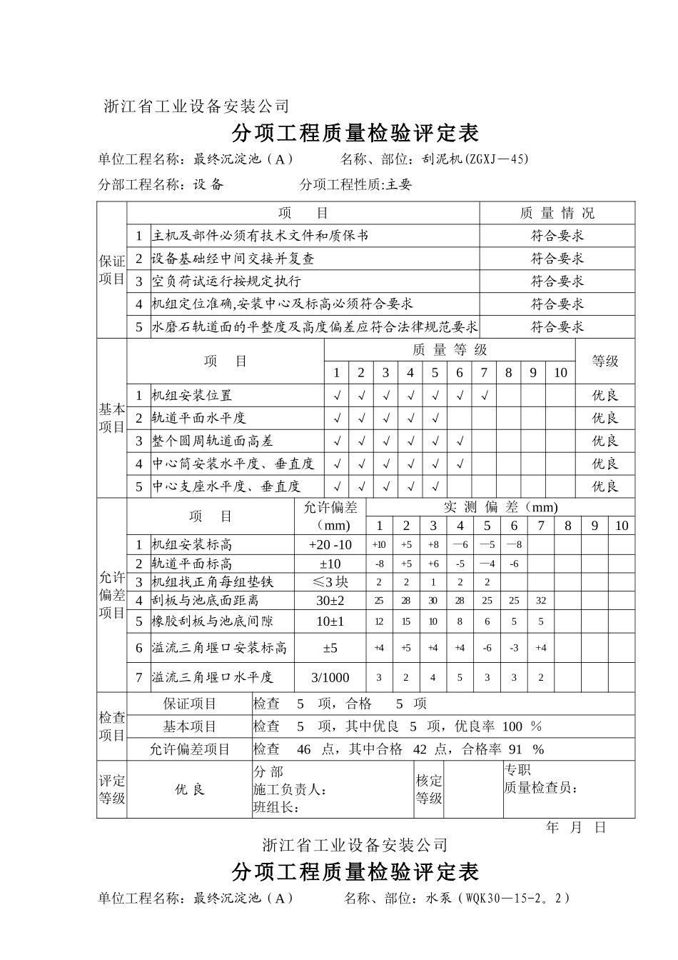 刮泥机分项工程质量检验评定表_第1页