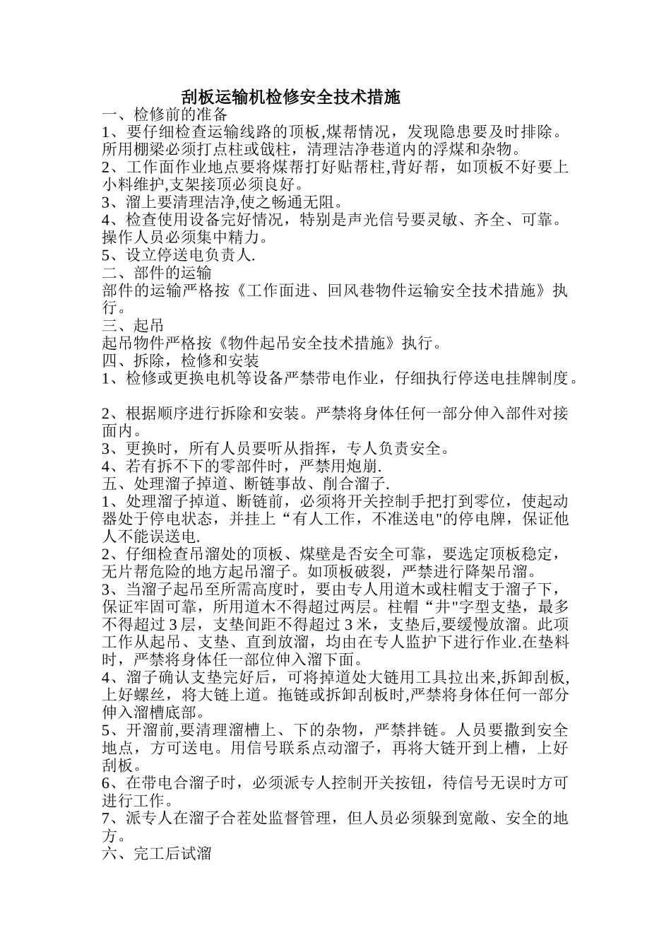 刮板运输机检修安全技术措施_第1页