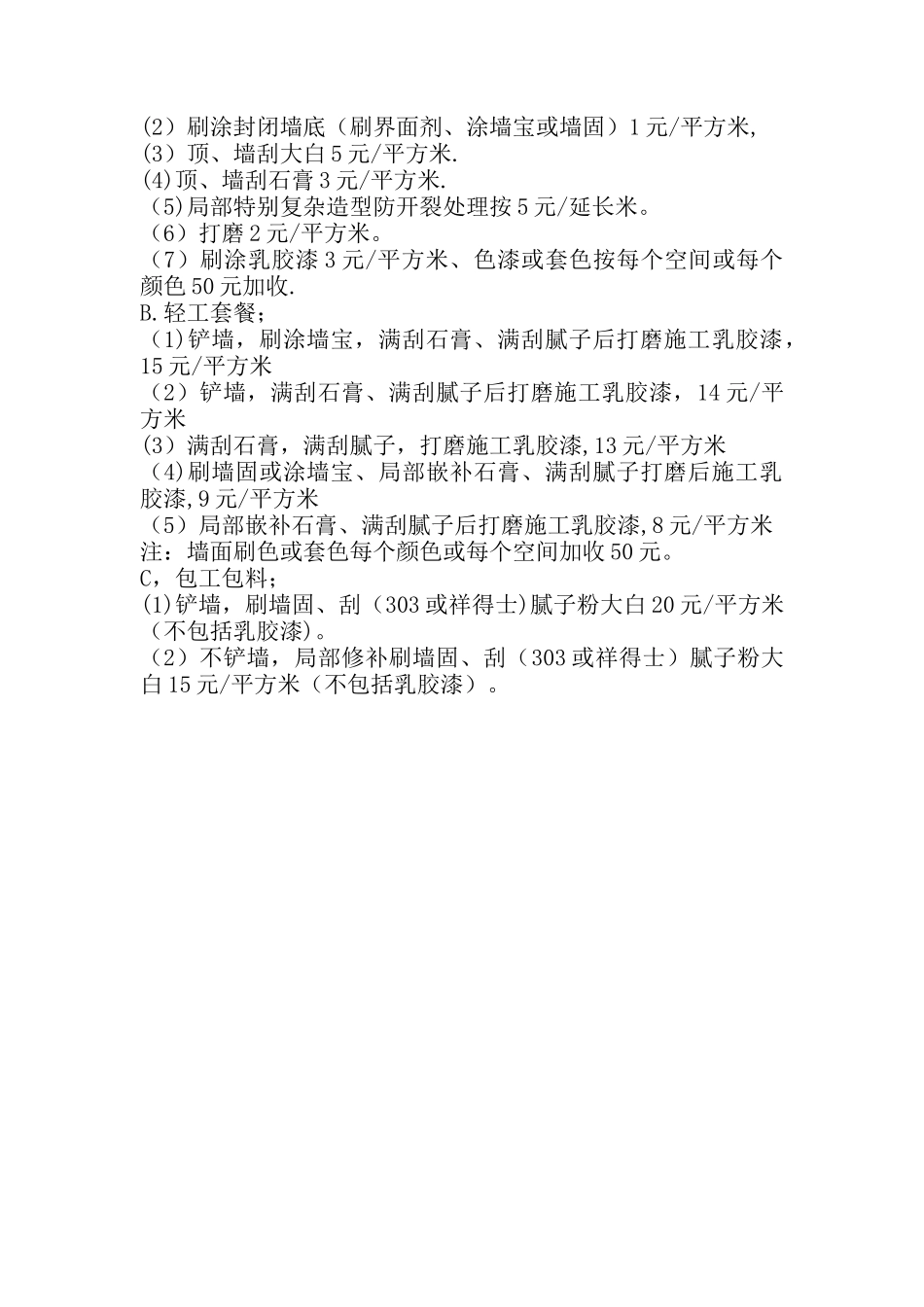 刮大白的按标准施工工艺流程_第2页