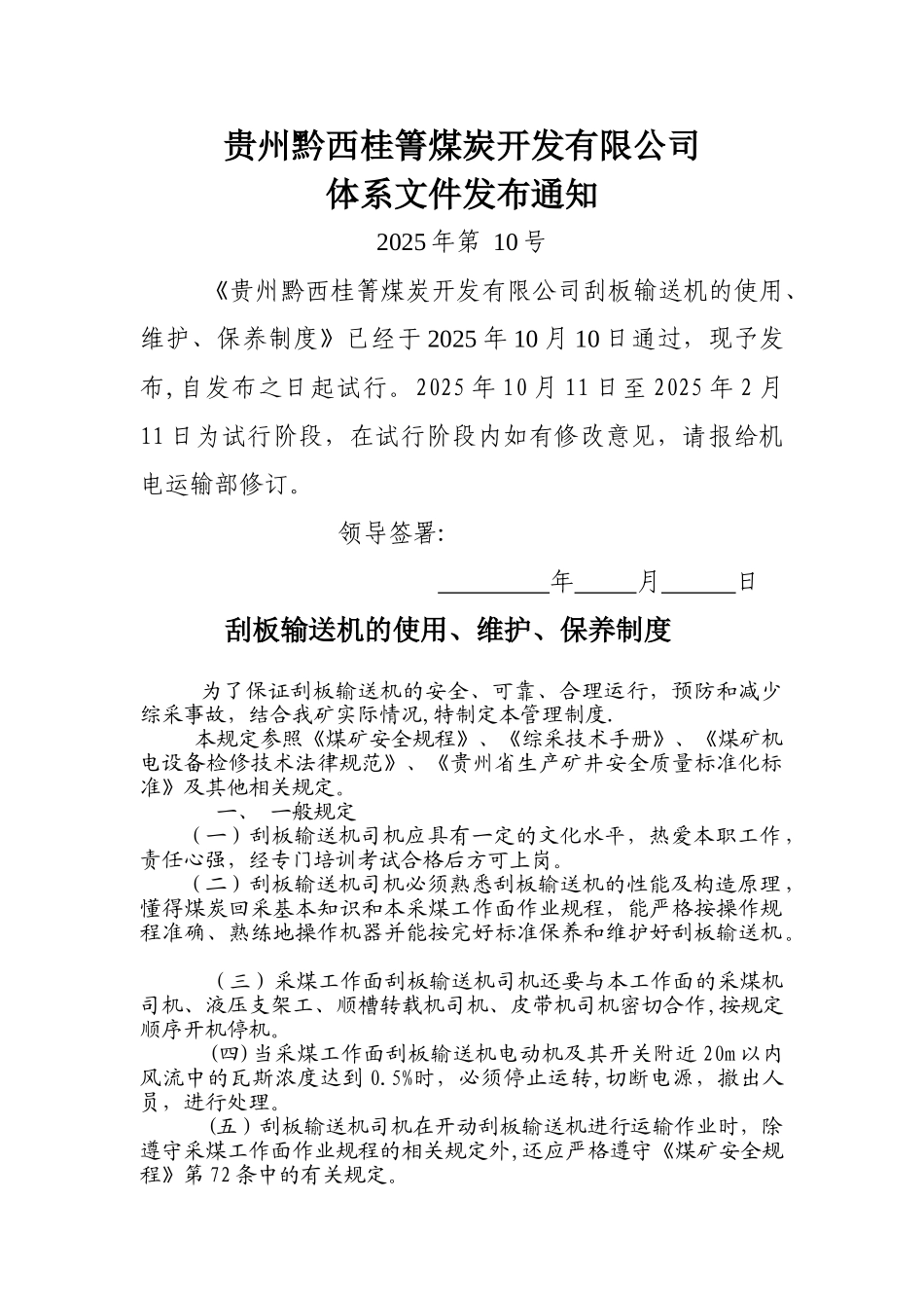 刮板输送机维护保养制度_第1页