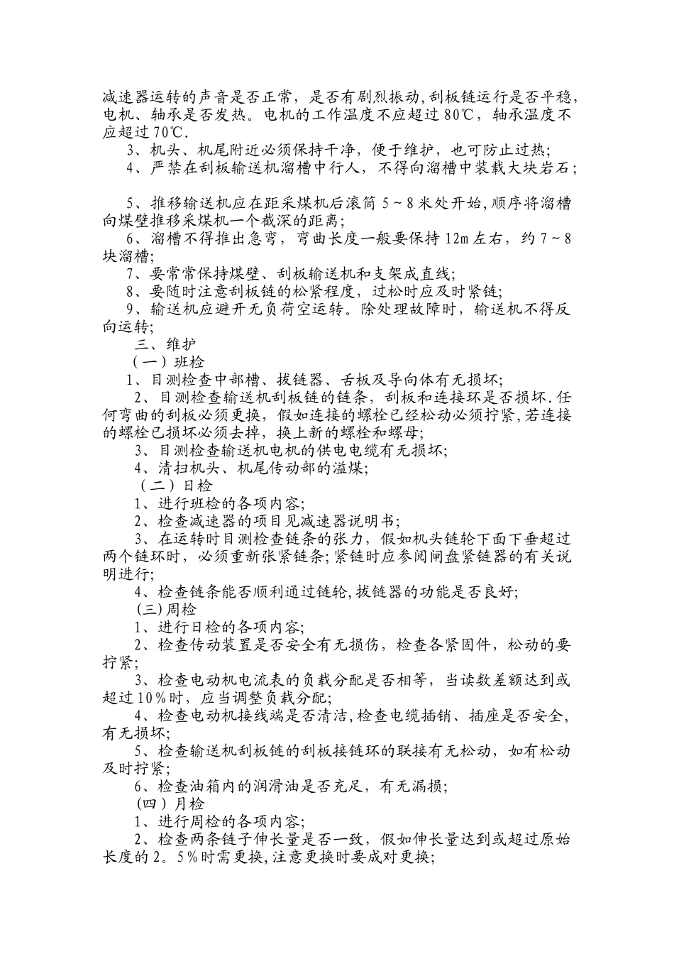 刮板输送机维护保养制度_第3页