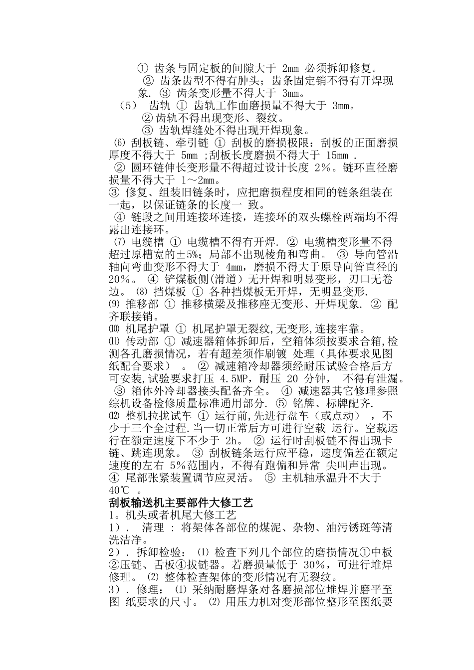 刮板输送机大修工序及质量标准_第3页