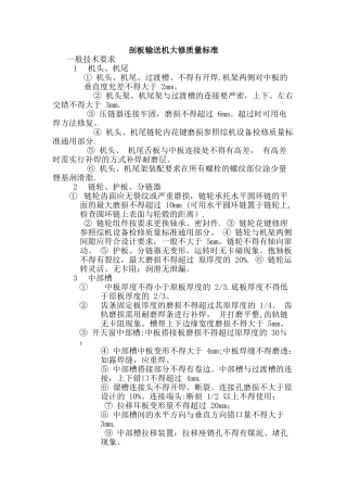 刮板输送机大修工序及质量标准