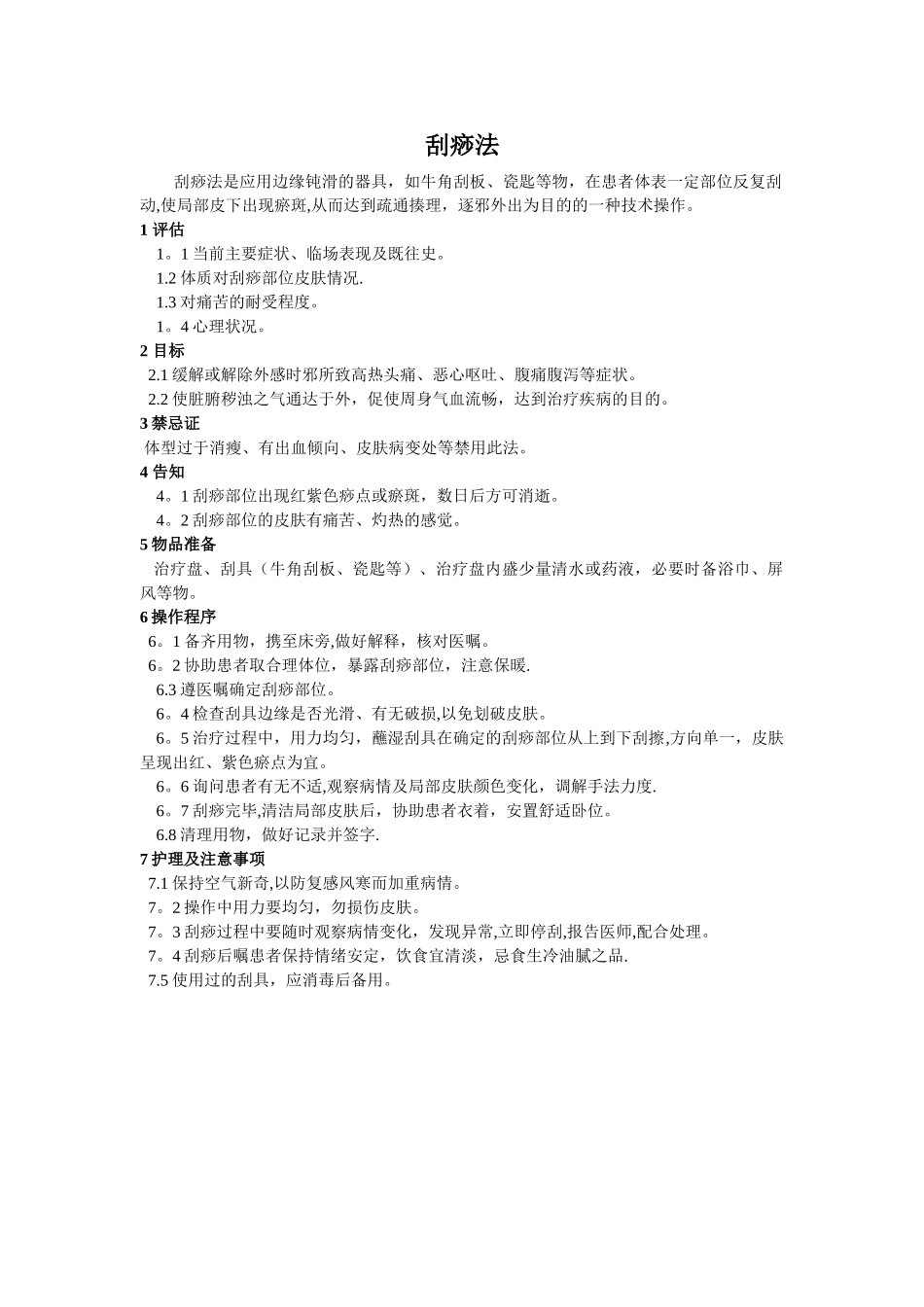 刮痧法的操作流程及考核标准_第1页