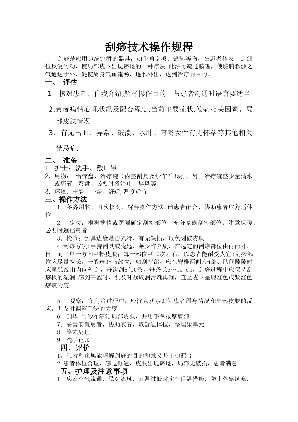 刮痧技术操作规程_第1页