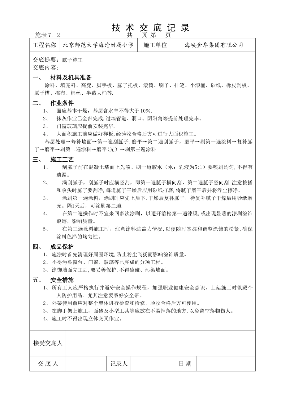 刮腻子技术交底_第1页