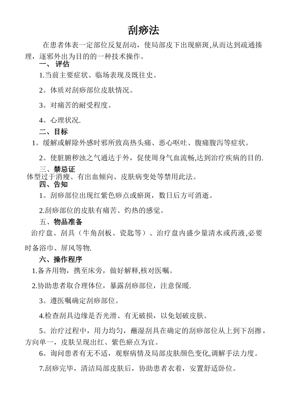 刮痧法的操作规程及流程图_第1页