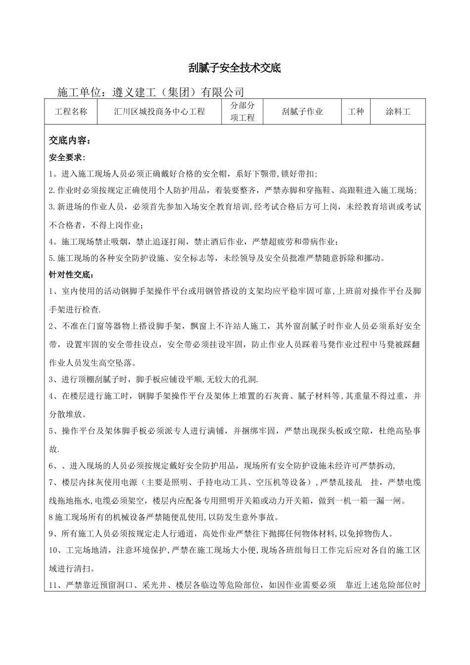 刮腻子安全技术交底_第1页