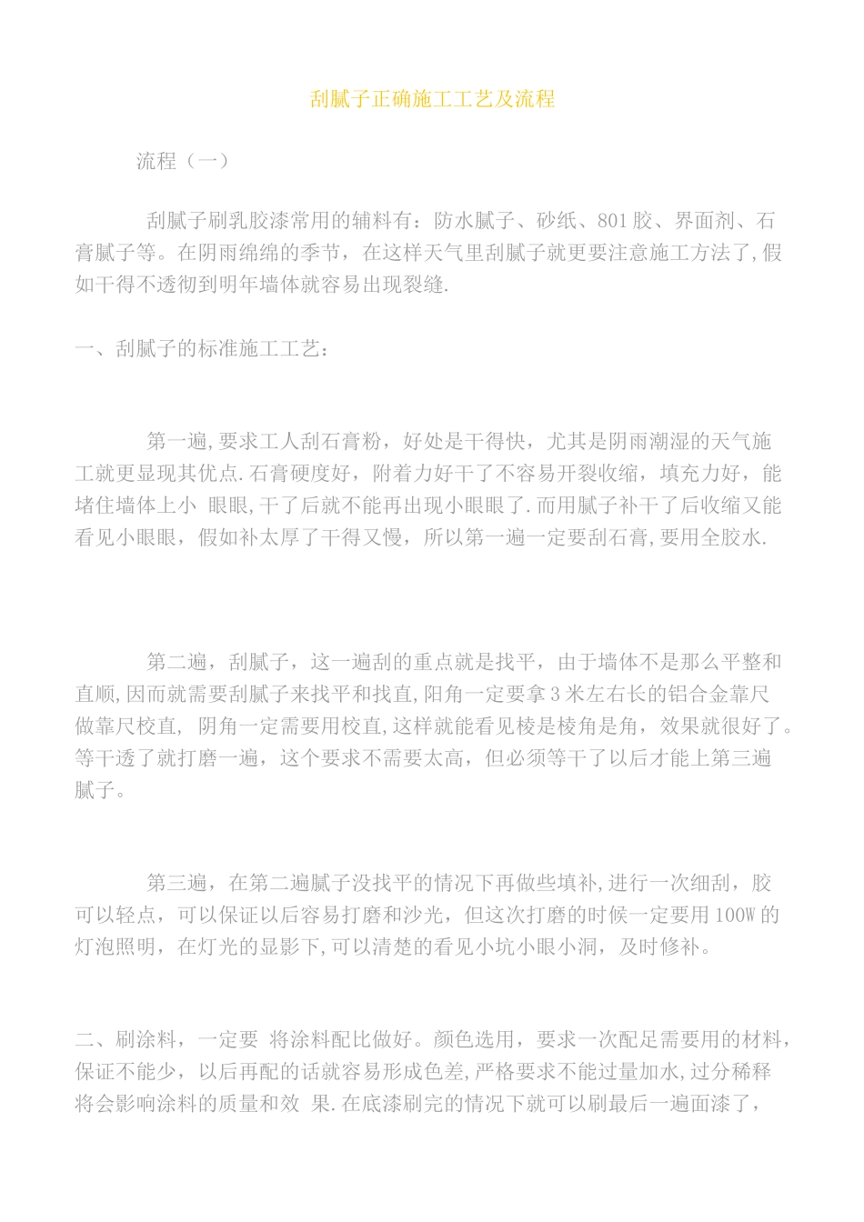 刮腻子正确施工工艺及流程_第1页