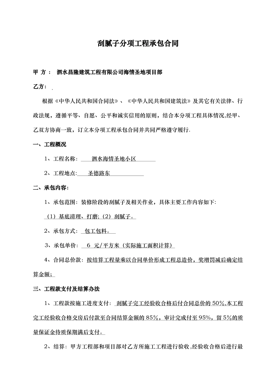 刮腻子分项工程承包合同_第1页