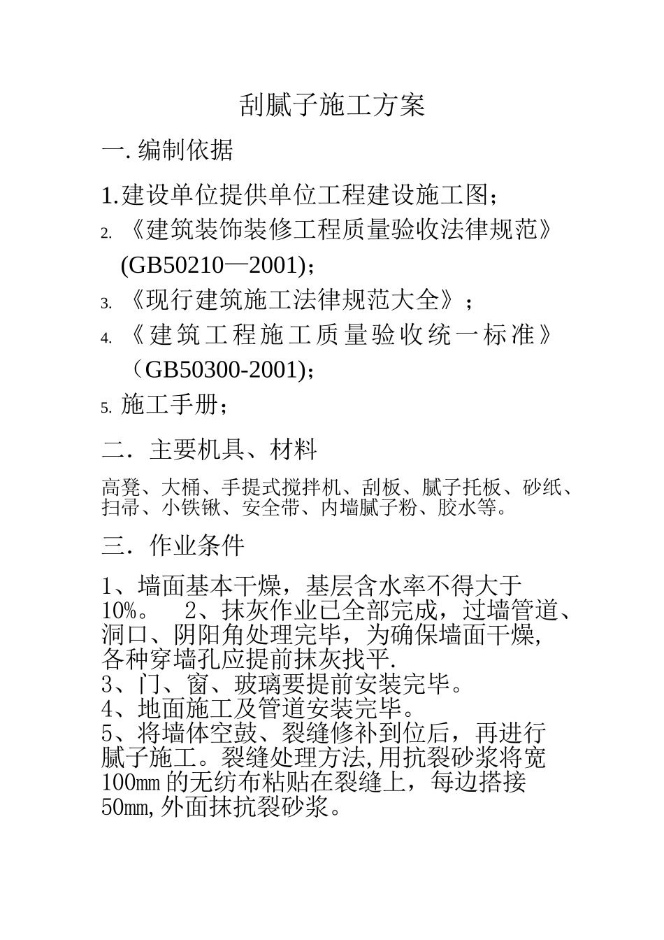 刮腻子施工方案_第1页