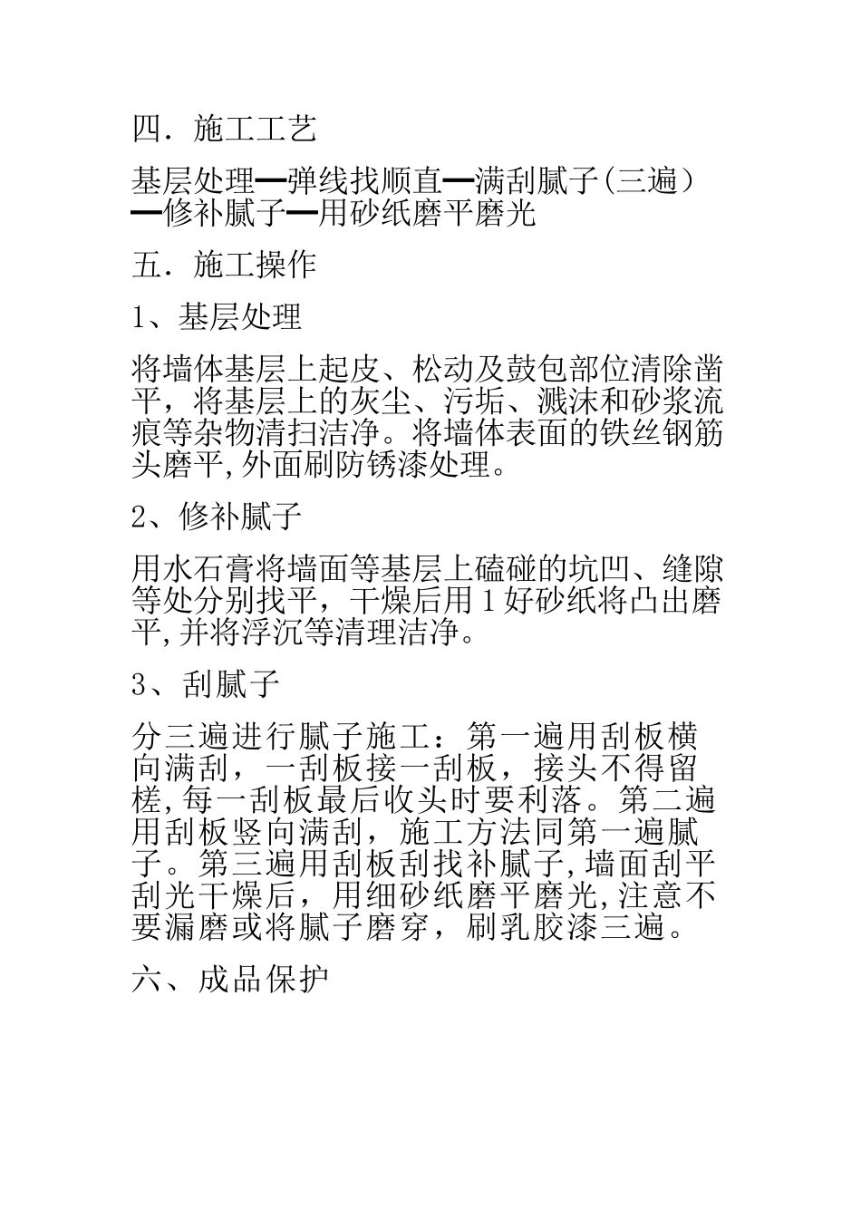 刮腻子施工方案_第2页