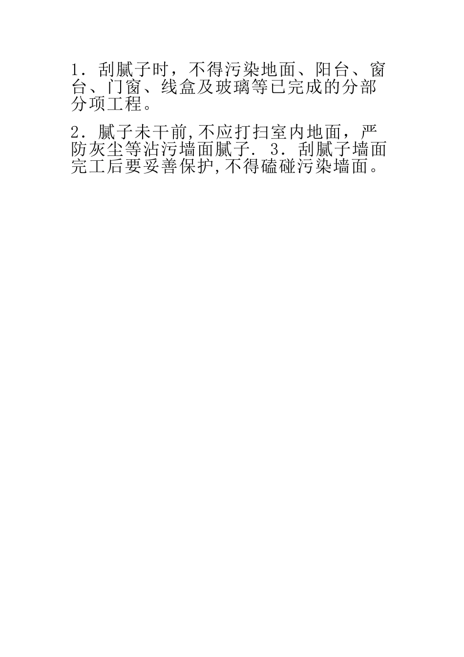 刮腻子施工方案_第3页