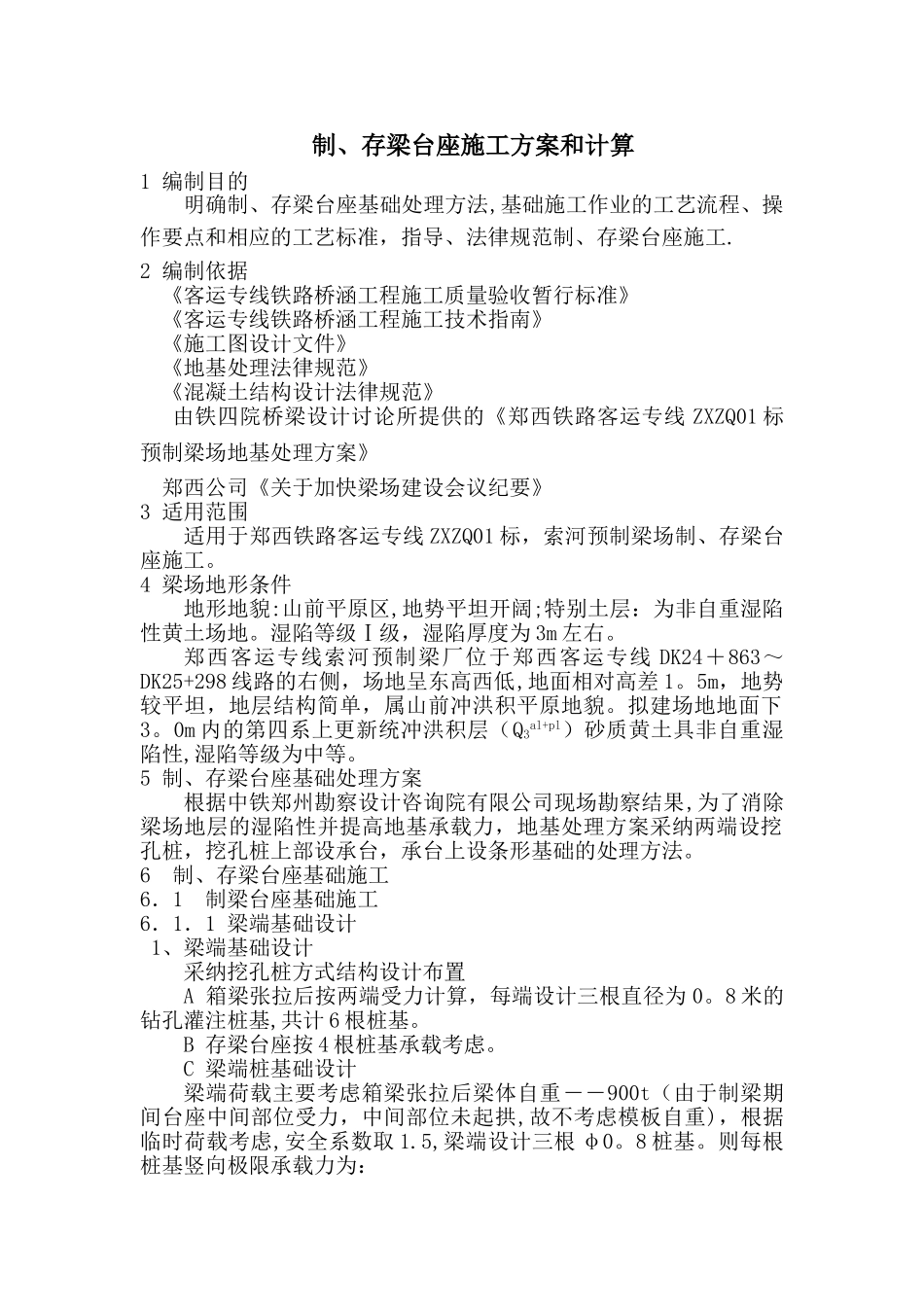 制、存梁台座施工方案和计算_第1页