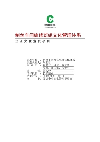 制丝车间维修班组文化管理体系