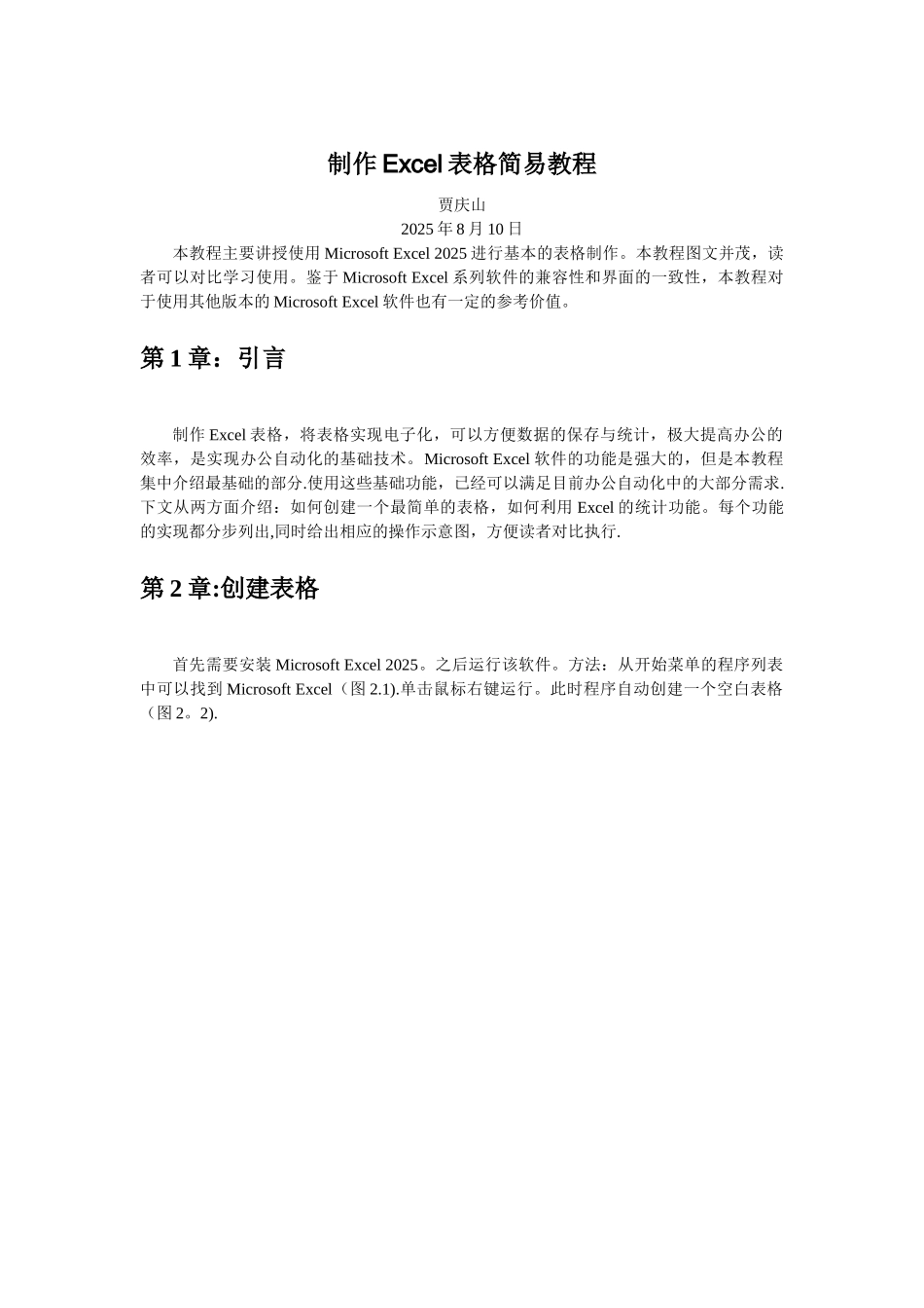 制作Excel表格简易教程_第1页