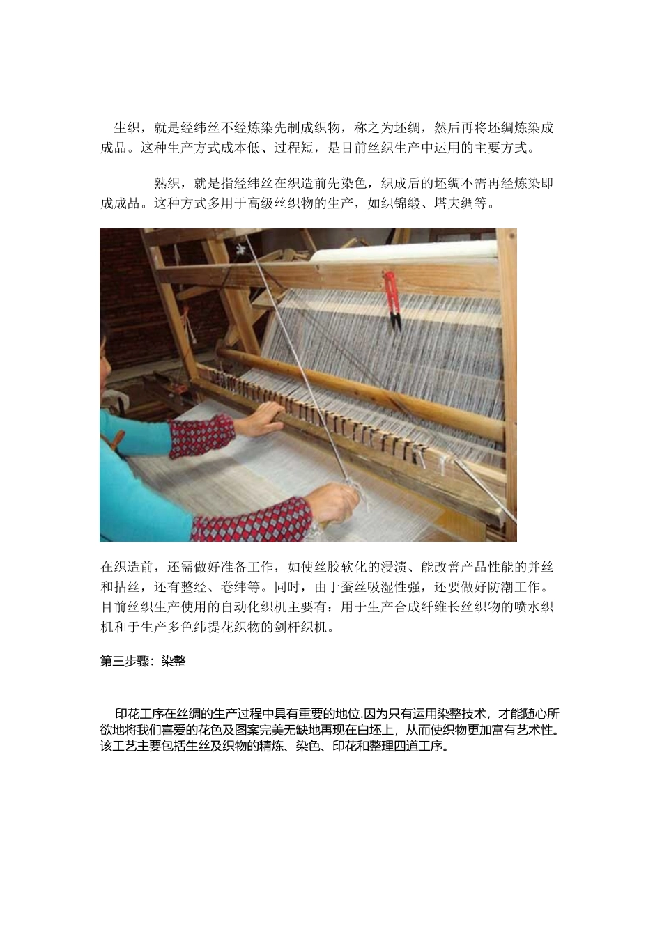 制作丝绸工艺流程_第3页