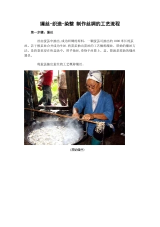 制作丝绸工艺流程