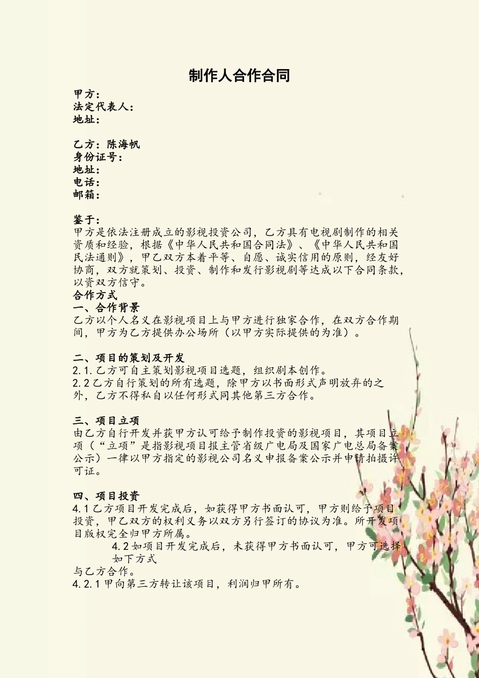 制作人合作合同1_第2页