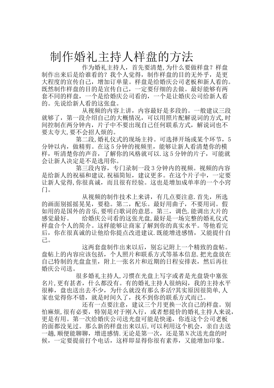 制作婚礼主持人样盘的方法_第1页
