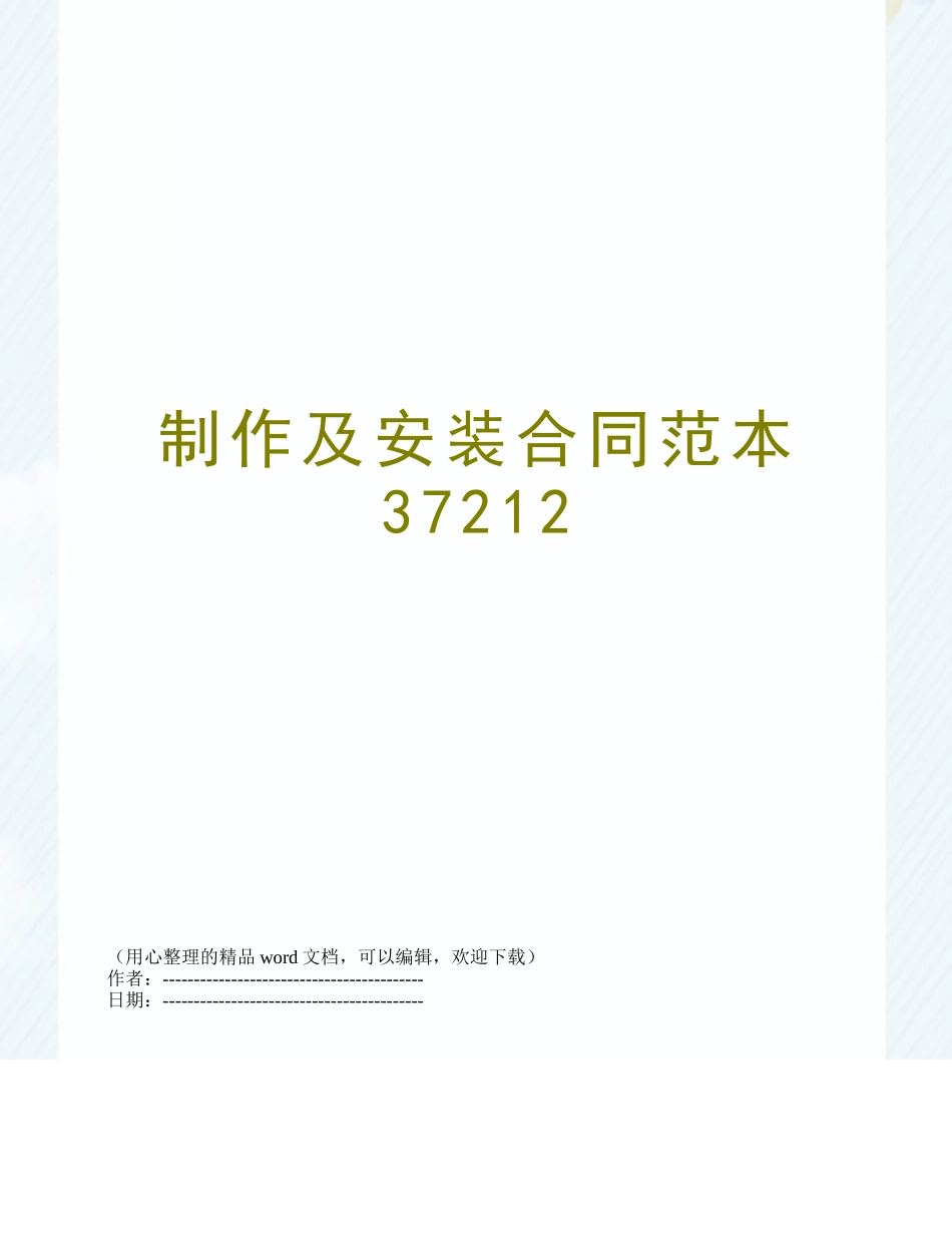 制作及安装合同范本37212_第1页