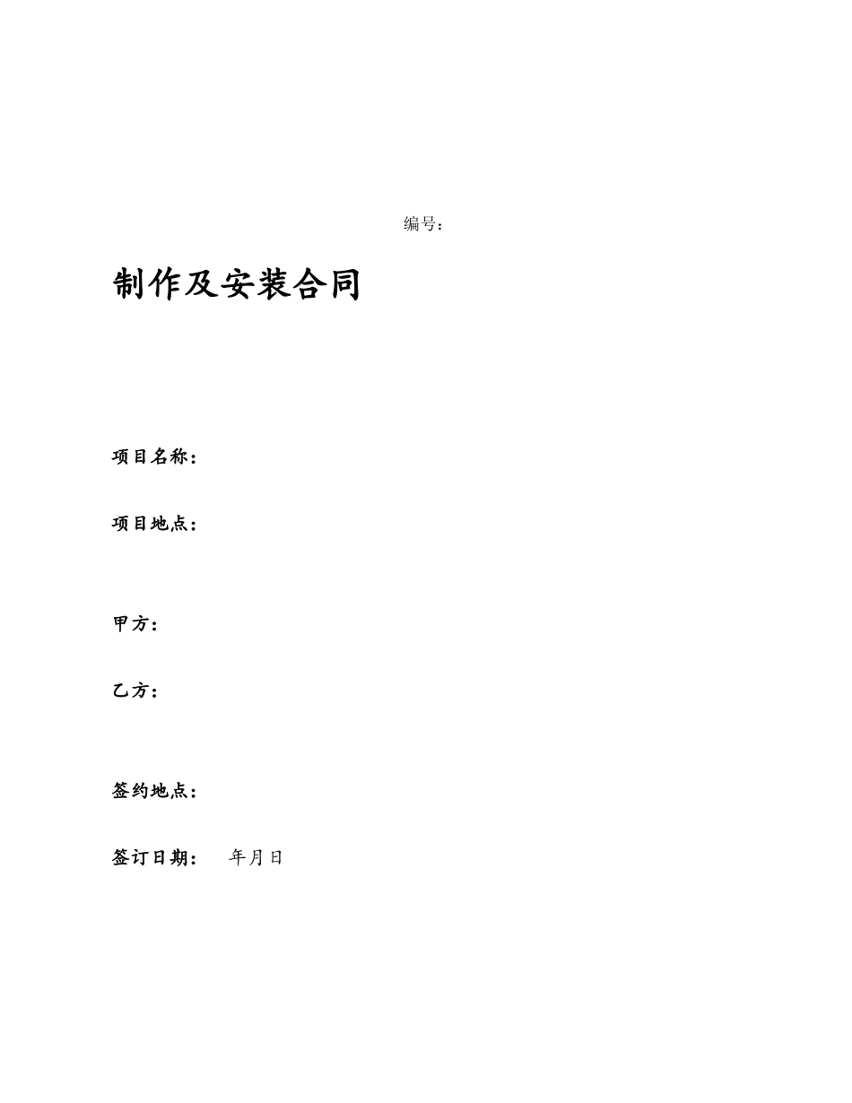 制作及安装合同范本37212_第2页