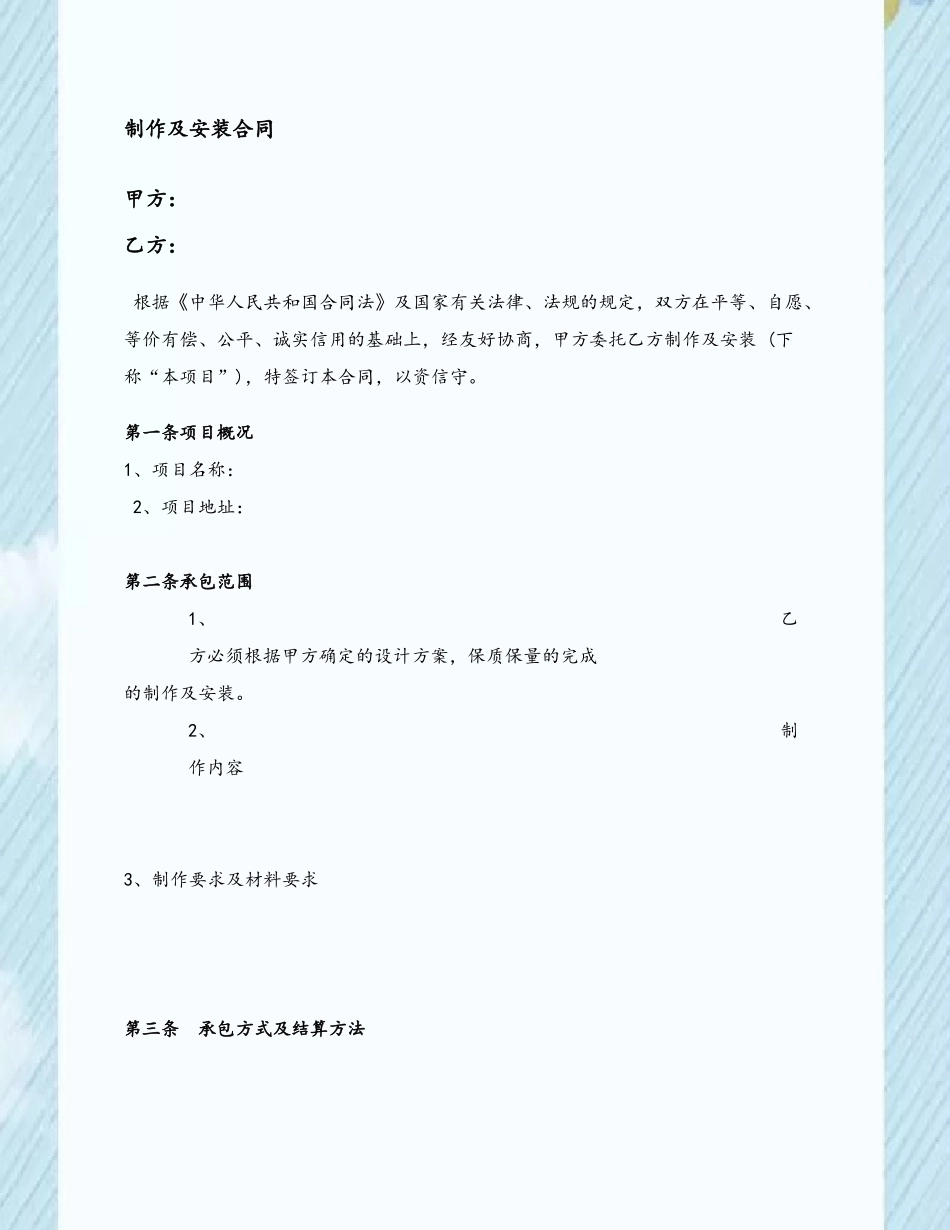 制作及安装合同范本37212_第3页