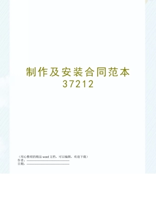 制作及安装合同范本37212