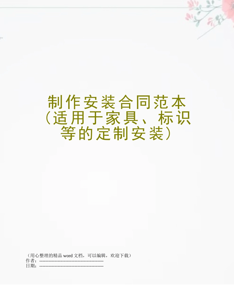 制作安装合同范本_第1页