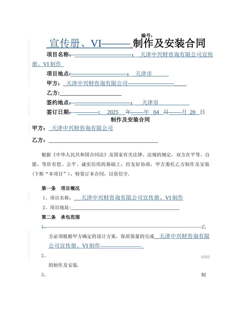 制作及安装合同范本05948_第1页