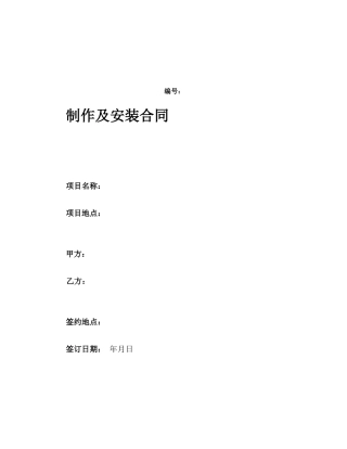 制作及安装合同范本