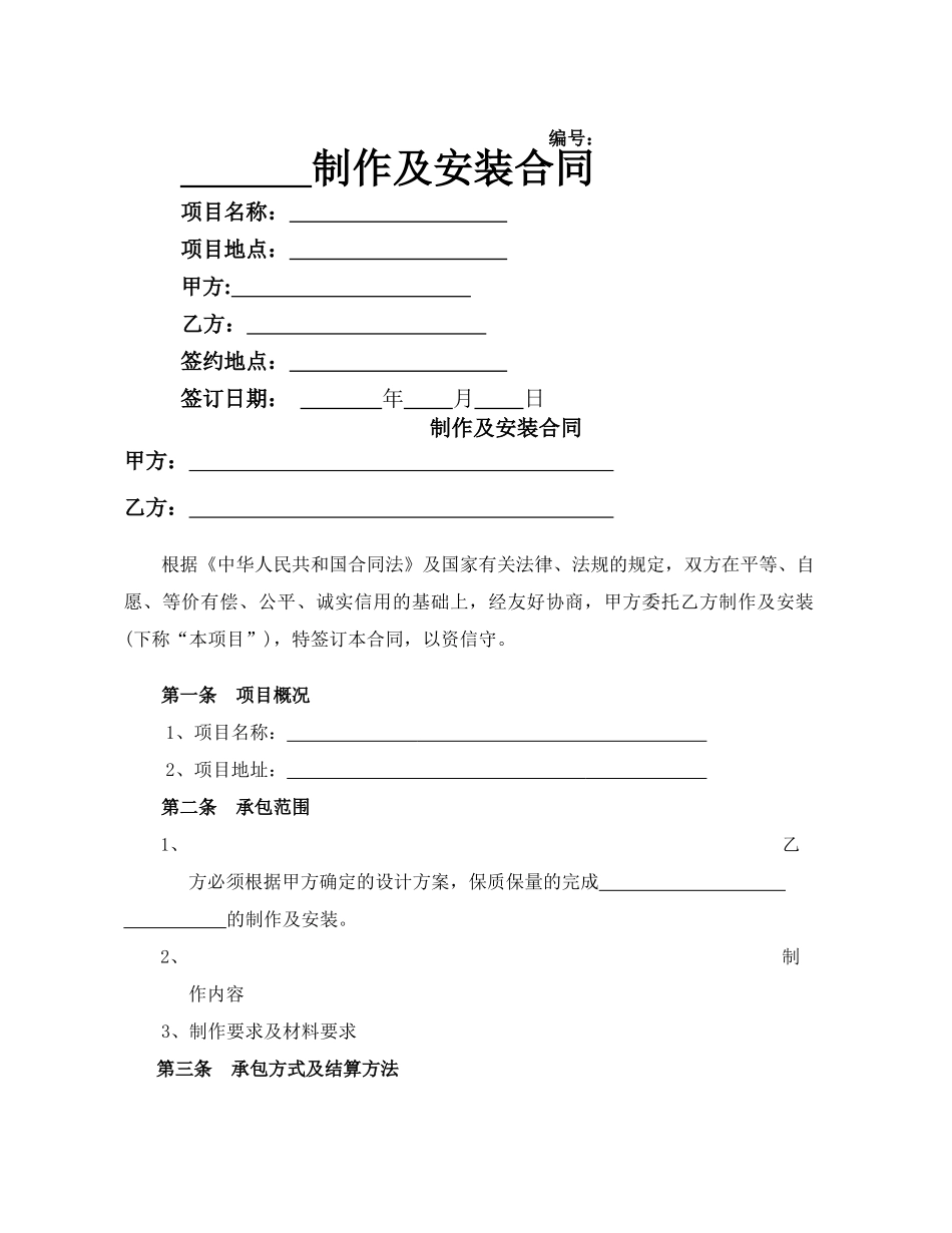 制作及安装合同范本28546_第1页