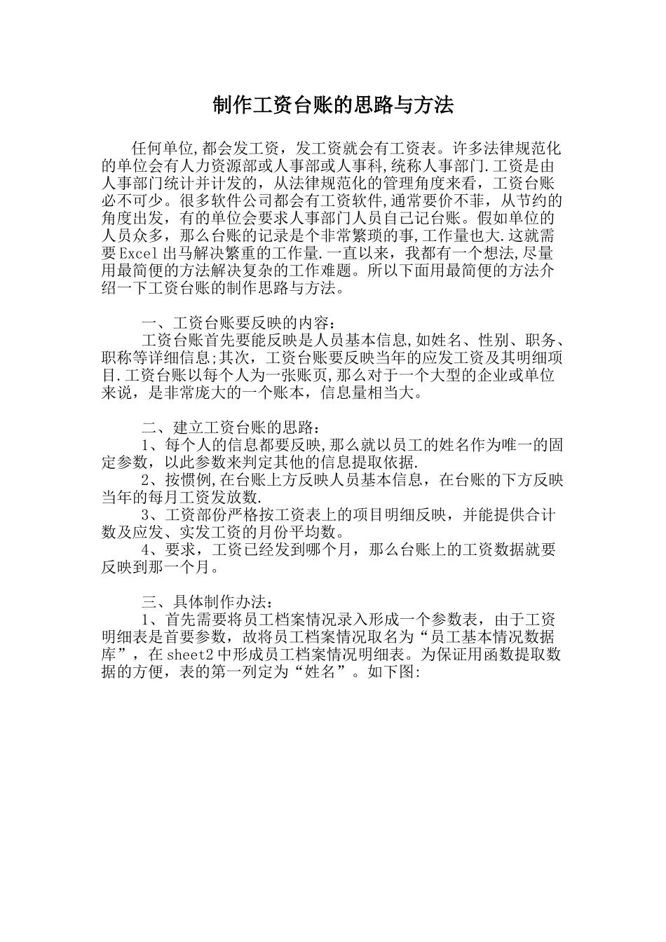制作工资台账的思路与方法_第1页