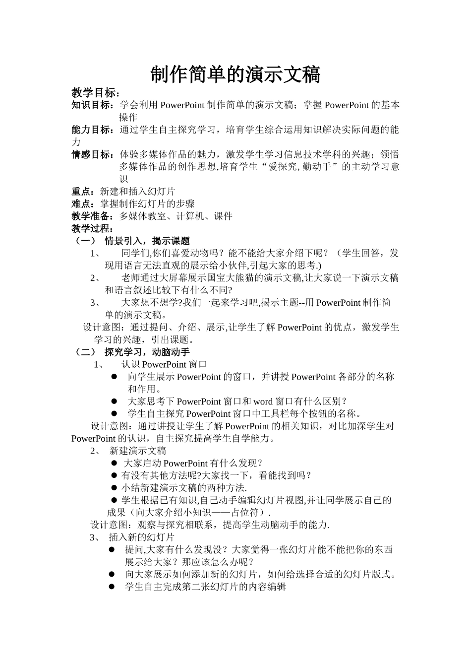 制作简单演示文稿--教案_第1页