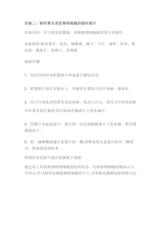 制作黄瓜表层果肉细胞的临时装片