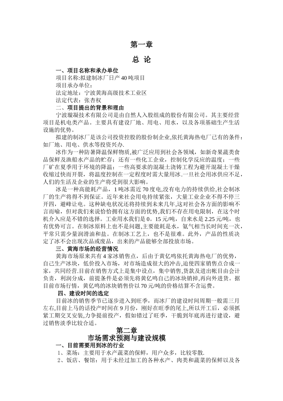 制冰市场调查报告_第1页