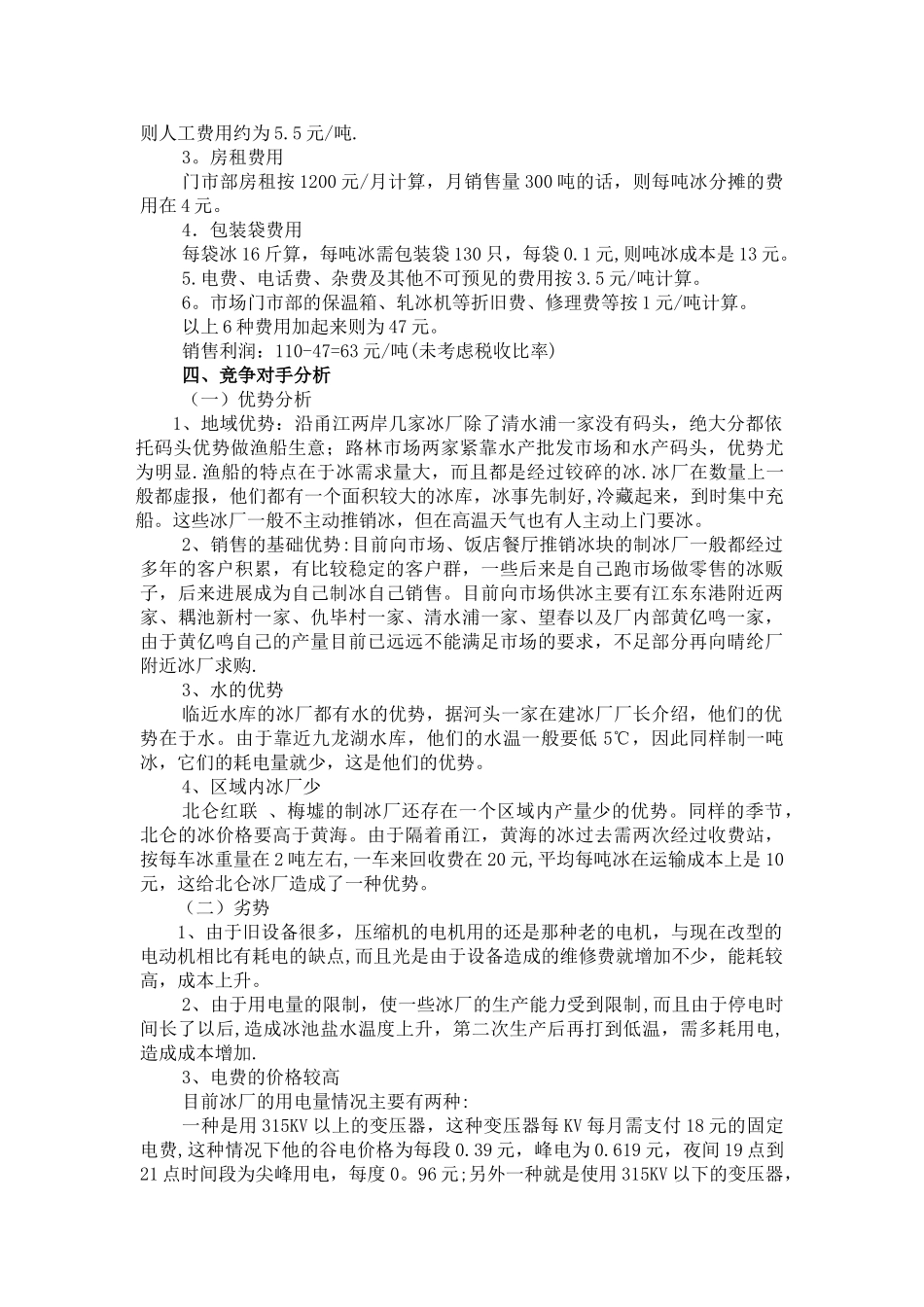 制冰市场调查报告_第3页