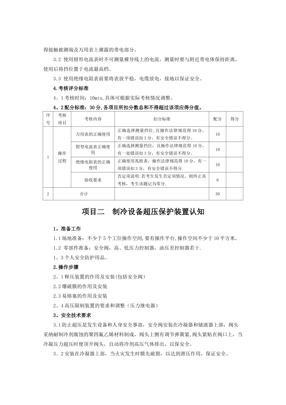 制冷与空调作业实操考核标准_第2页