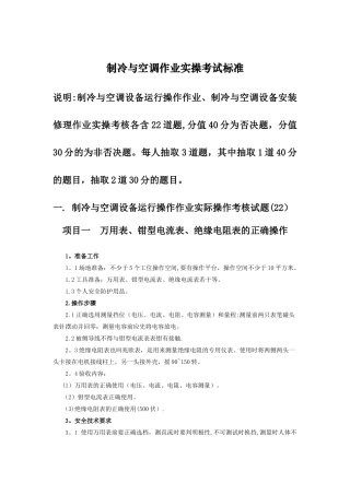 制冷与空调作业实操考核标准