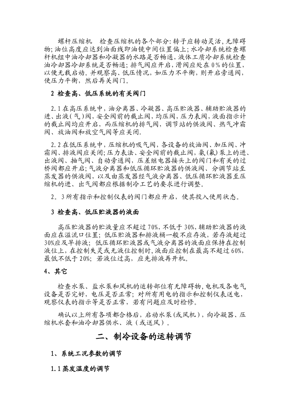 制冷工艺流程、操作、维护、保养_第2页