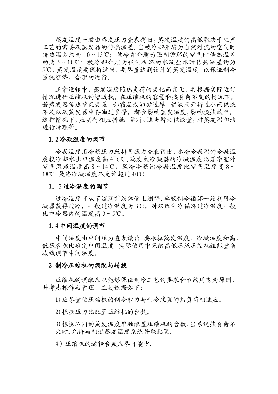 制冷工艺流程、操作、维护、保养_第3页