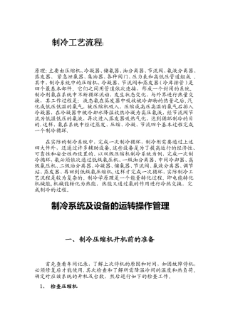 制冷工艺流程、操作、维护、保养