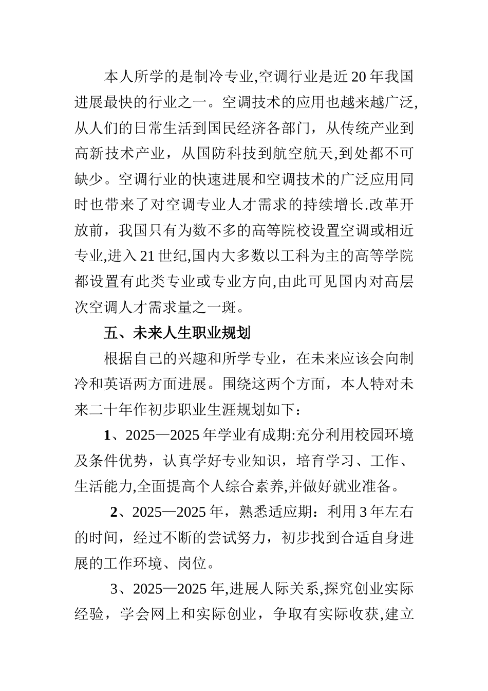 制冷专业职业生涯规划书_第3页