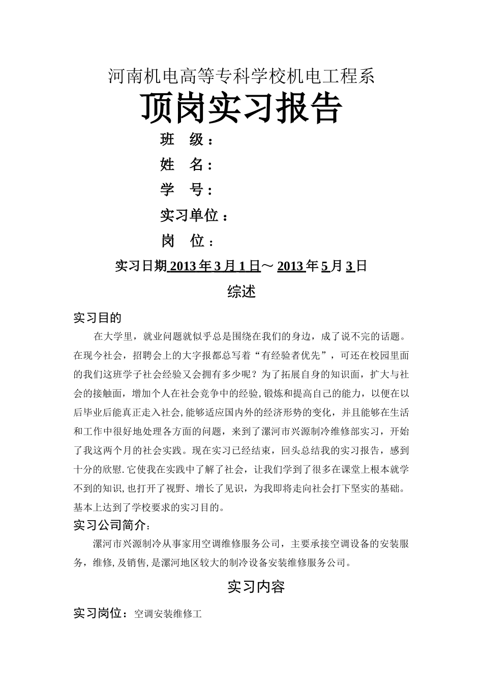 制冷工顶岗实习报告_第1页