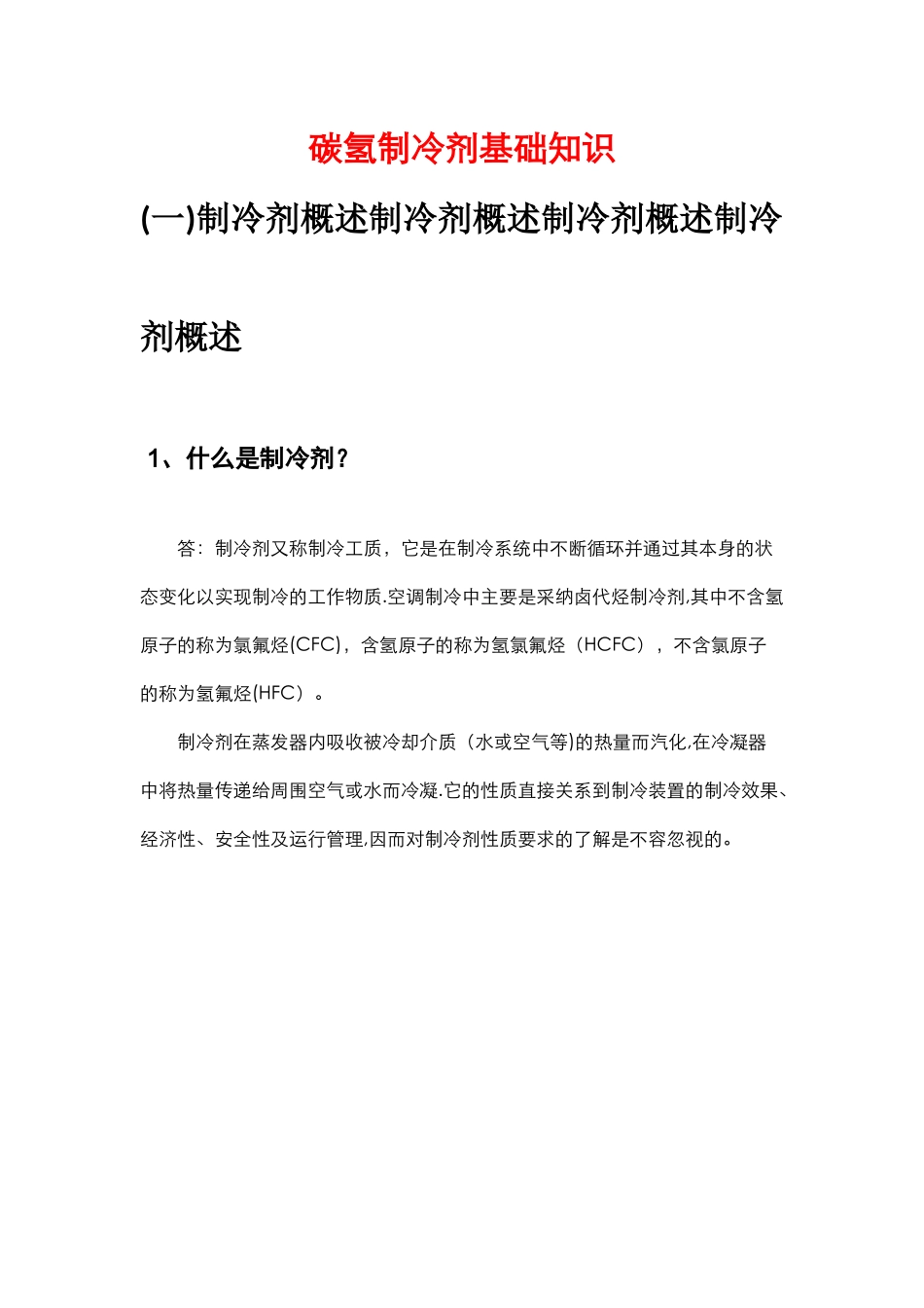 制冷剂-基础知识_第1页
