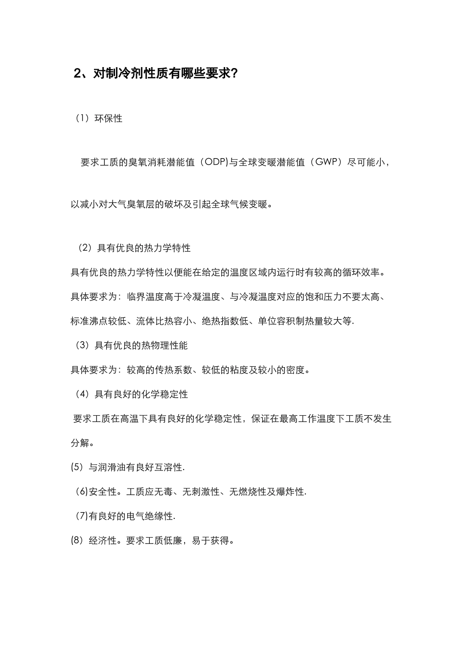 制冷剂-基础知识_第2页