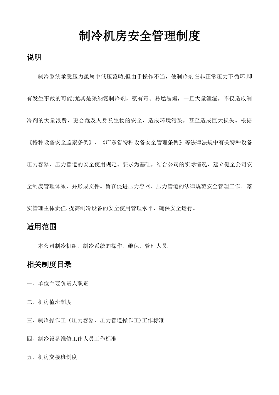 制冷机房安全管理制度_第1页