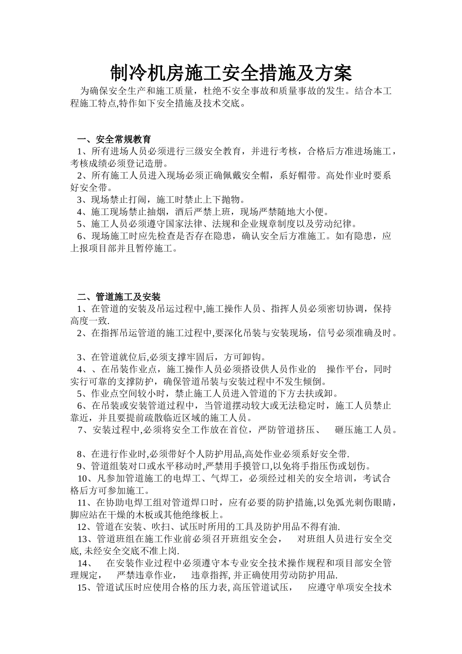 制冷机房施工安全措施及方案_第1页