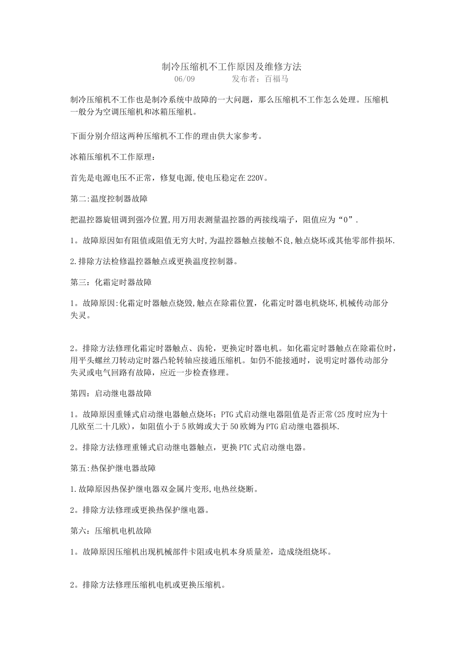 制冷压缩机不工作原因及维修方法_第1页