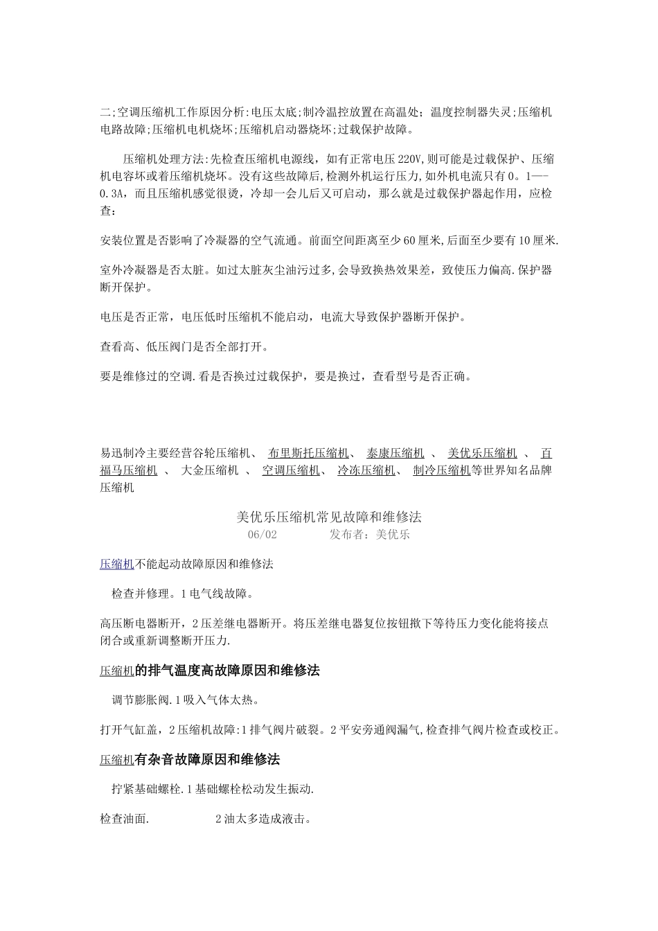 制冷压缩机不工作原因及维修方法_第2页